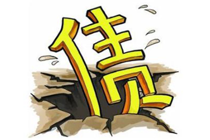 宜春讨债公司:起诉他人所需债务金额标准